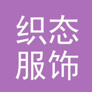义乌市织态服饰有限公司