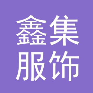 义乌市鑫集服饰有限公司