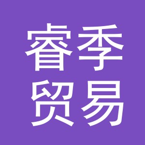 义乌市睿季贸易有限公司