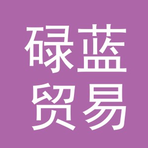 义乌市碌蓝贸易有限公司