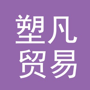 义乌市塑凡贸易有限公司