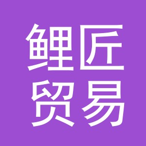 义乌市鲤匠贸易有限公司