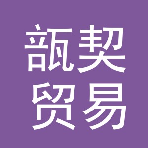 义乌市瓿契贸易有限公司