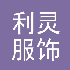 义乌市利灵服饰有限公司