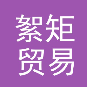 义乌市絮矩贸易有限公司