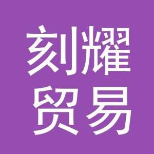 义乌市刻耀贸易有限公司