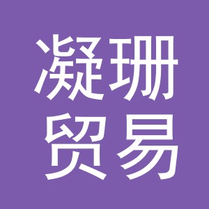 义乌市凝珊贸易有限公司