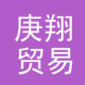 义乌市庚翔贸易有限公司