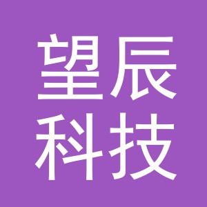义乌市望辰科技有限公司