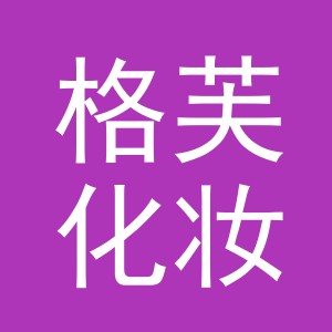 义乌市格芙化妆品有限公司