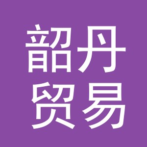 义乌韶丹贸易有限公司