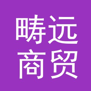 义乌畴远商贸有限公司