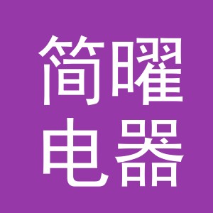 义乌简曜电器有限公司