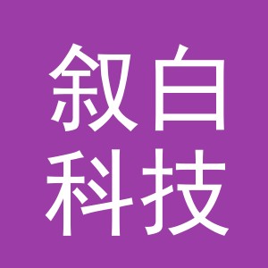义乌叙白科技有限公司