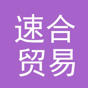 义乌速合贸易有限公司