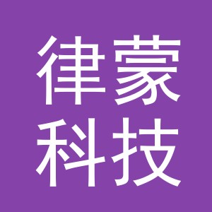 义乌律蒙科技有限公司