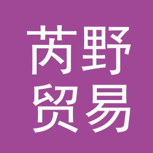义乌芮野贸易有限公司