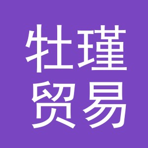 义乌牡瑾贸易有限公司