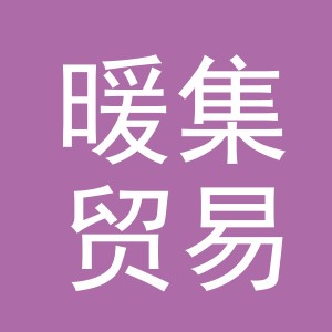 义乌市暖集贸易有限公司