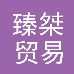 义乌市臻桀贸易有限公司