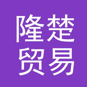 义乌市隆楚贸易有限公司