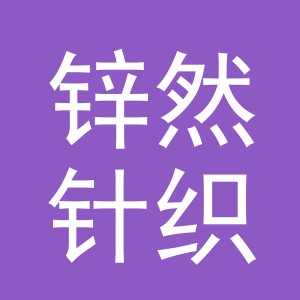 义乌市锌然针织有限公司