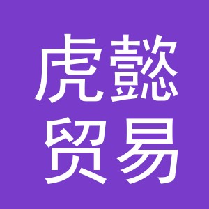 义乌市虎懿贸易有限公司
