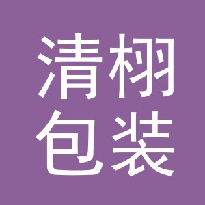 义乌市清栩包装有限公司