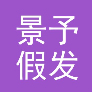 义乌市景予假发有限公司