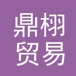 义乌市鼎栩贸易有限公司
