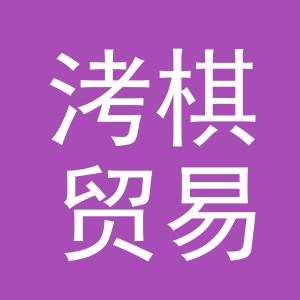 义乌市洘棋贸易有限公司