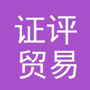 义乌证评贸易有限公司