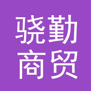 义乌骁勤商贸有限公司