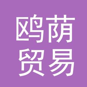 义乌鸥荫贸易有限公司
