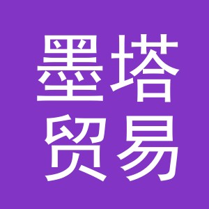 义乌墨塔贸易有限公司