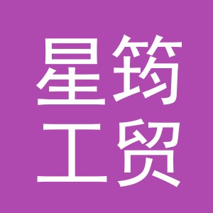 义乌星筠工贸有限公司
