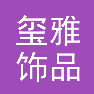 义乌玺雅饰品有限公司