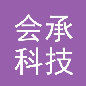 义乌会承科技有限公司