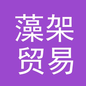 义乌藻架贸易有限公司