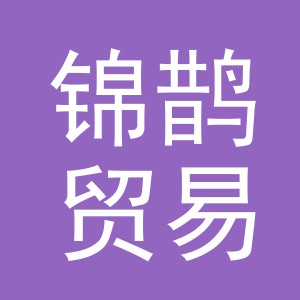 义乌锦鹊贸易有限公司