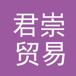 义乌君崇贸易有限公司