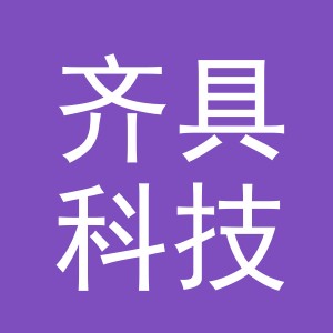 义乌齐具科技有限公司