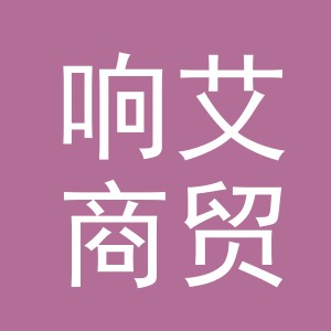 义乌响艾商贸有限公司