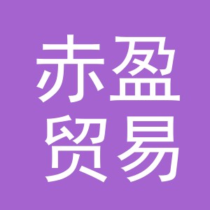 义乌赤盈贸易有限公司