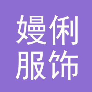 义乌嫚俐服饰有限公司
