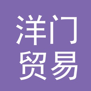 义乌洋门贸易有限公司