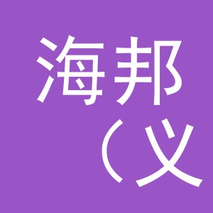 海邦（义乌市）饰品有限公司