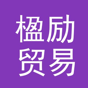 义乌市楹励贸易有限公司