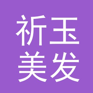 义乌市祈玉美发有限公司