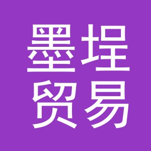 义乌市墨埕贸易有限公司